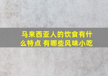 马来西亚人的饮食有什么特点 有哪些风味小吃